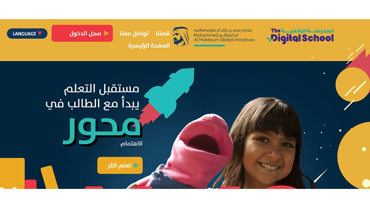 المدرسة الرقمية
