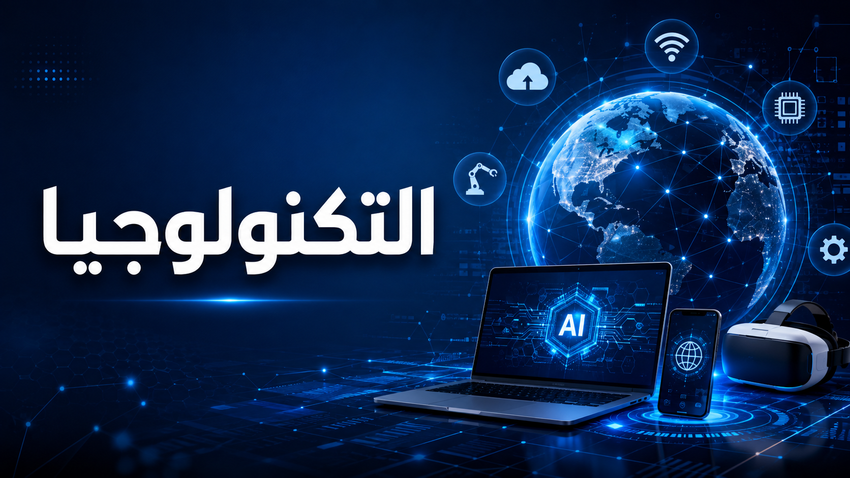 التكنولوجيا