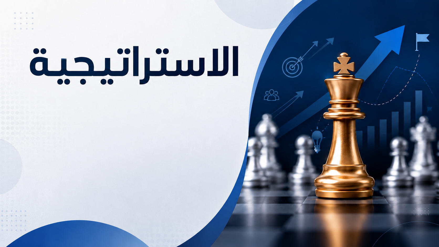الاستراتيجية